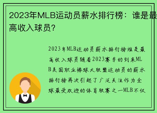 2023年MLB运动员薪水排行榜：谁是最高收入球员？