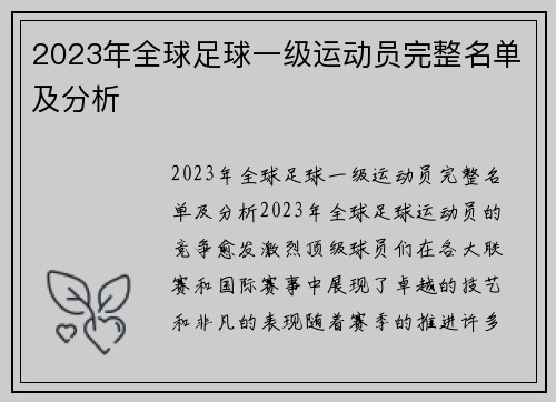 2023年全球足球一级运动员完整名单及分析