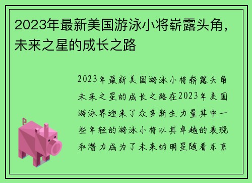 2023年最新美国游泳小将崭露头角，未来之星的成长之路