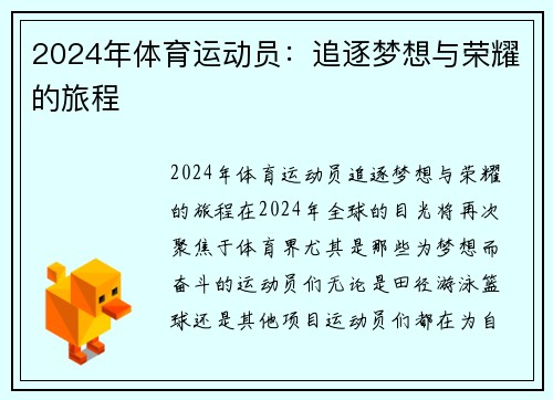 2024年体育运动员：追逐梦想与荣耀的旅程