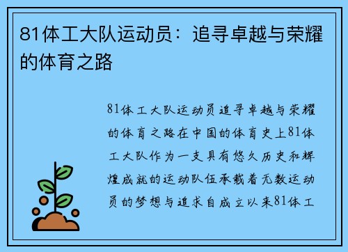 81体工大队运动员：追寻卓越与荣耀的体育之路