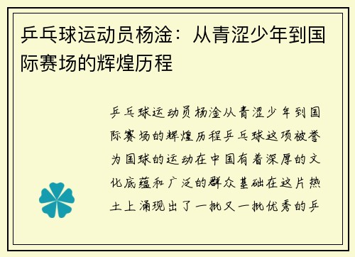 乒乓球运动员杨淦：从青涩少年到国际赛场的辉煌历程