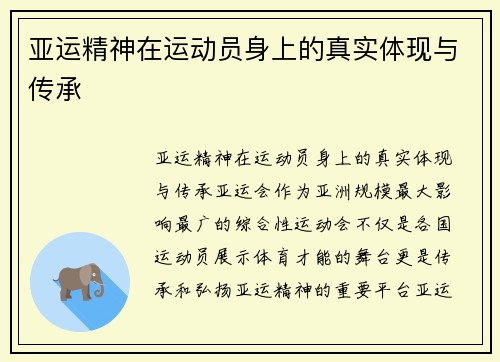 亚运精神在运动员身上的真实体现与传承