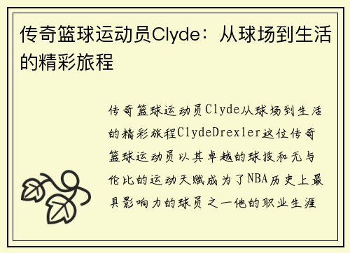 传奇篮球运动员Clyde：从球场到生活的精彩旅程