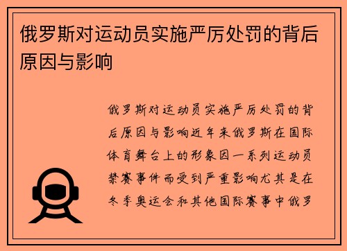 俄罗斯对运动员实施严厉处罚的背后原因与影响