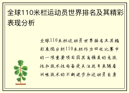 全球110米栏运动员世界排名及其精彩表现分析