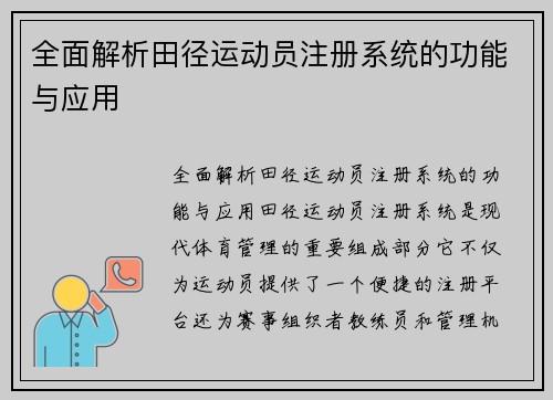 全面解析田径运动员注册系统的功能与应用