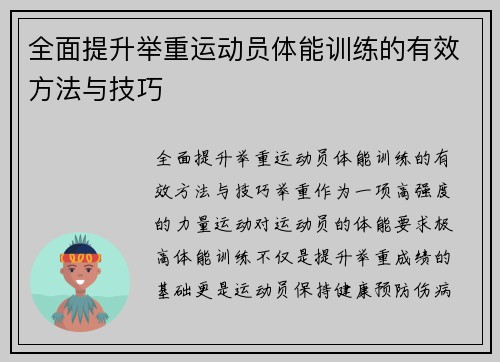 全面提升举重运动员体能训练的有效方法与技巧