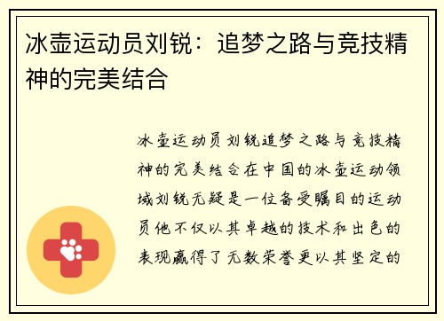 冰壶运动员刘锐：追梦之路与竞技精神的完美结合