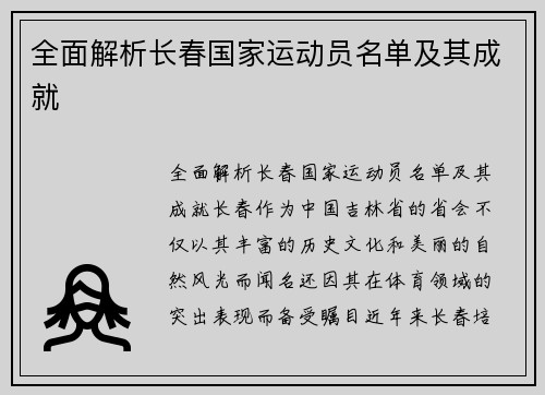 全面解析长春国家运动员名单及其成就