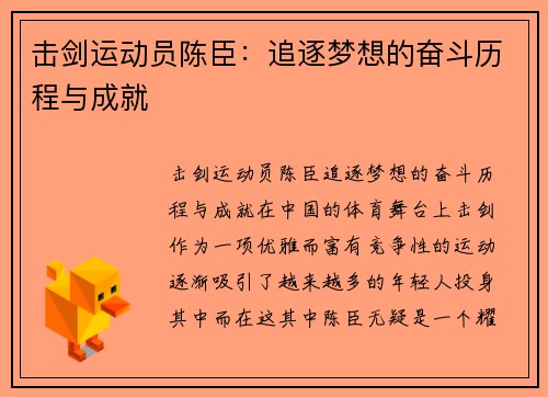 击剑运动员陈臣：追逐梦想的奋斗历程与成就