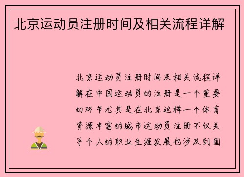 北京运动员注册时间及相关流程详解