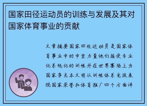 国家田径运动员的训练与发展及其对国家体育事业的贡献