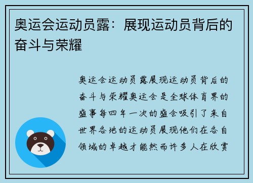 奥运会运动员露：展现运动员背后的奋斗与荣耀