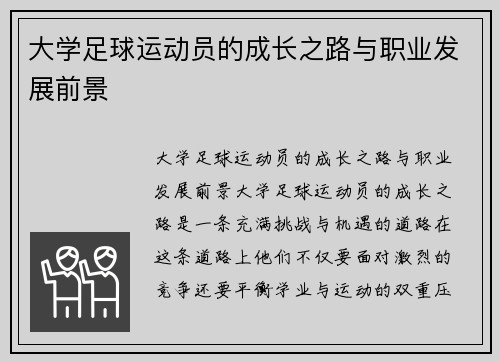 大学足球运动员的成长之路与职业发展前景