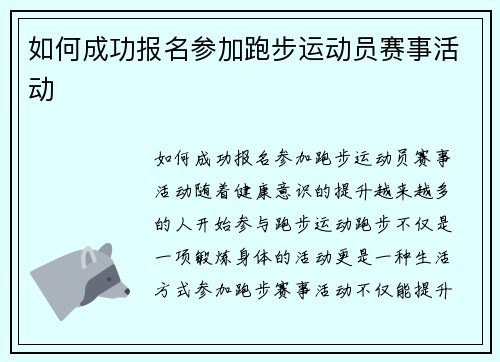 如何成功报名参加跑步运动员赛事活动