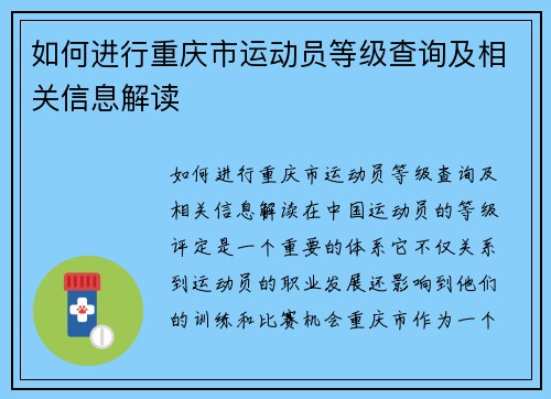 如何进行重庆市运动员等级查询及相关信息解读