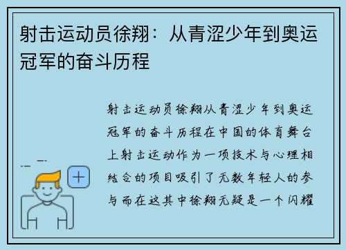 射击运动员徐翔：从青涩少年到奥运冠军的奋斗历程